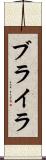 ブライラ Scroll