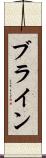 ブライン Scroll