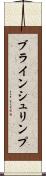 ブラインシュリンプ Scroll