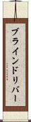 ブラインドリバー Scroll