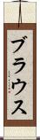 ブラウス Scroll