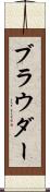 ブラウダー Scroll
