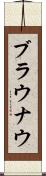 ブラウナウ Scroll