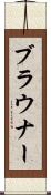 ブラウナー Scroll