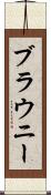 ブラウニー Scroll