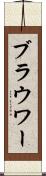 ブラウワー Scroll