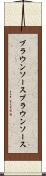 ブラウンソース Scroll