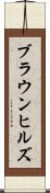 ブラウンヒルズ Scroll