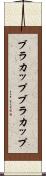 ブラカップ Scroll