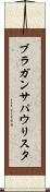 ブラガンサパウリスタ Scroll