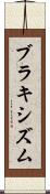 ブラキシズム Scroll