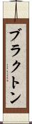 ブラクトン Scroll