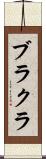 ブラクラ Scroll