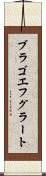 ブラゴエフグラート Scroll
