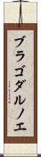 ブラゴダルノエ Scroll