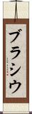 ブラシウ Scroll