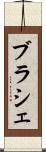 ブラシェ Scroll