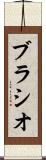 ブラシオ Scroll