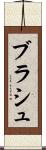 ブラシュ Scroll