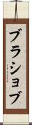 ブラショブ Scroll