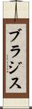 ブラジス Scroll