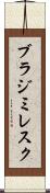 ブラジミレスク Scroll