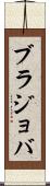 ブラジョバ Scroll