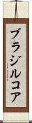 ブラジルコア Scroll