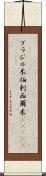 ブラジル木 Scroll
