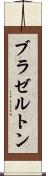 ブラゼルトン Scroll