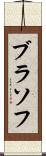 ブラソフ Scroll