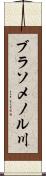 ブラソメノル川 Scroll