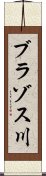 ブラゾス川 Scroll