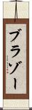 ブラゾー Scroll