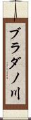 ブラダノ川 Scroll