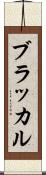 ブラッカル Scroll