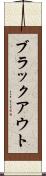 ブラックアウト Scroll