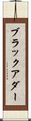 ブラックアダー Scroll
