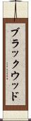 ブラックウッド Scroll