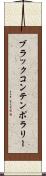 ブラックコンテンポラリー Scroll