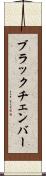 ブラック・チェンバー Scroll