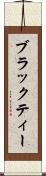 ブラックティー Scroll