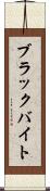 ブラックバイト Scroll