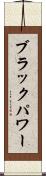 ブラックパワー Scroll