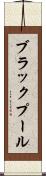 ブラックプール Scroll