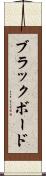 ブラックボード Scroll