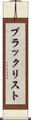 ブラックリスト Scroll