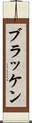 ブラッケン Scroll