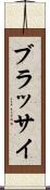 ブラッサイ Scroll