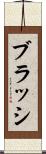 ブラッシ Scroll